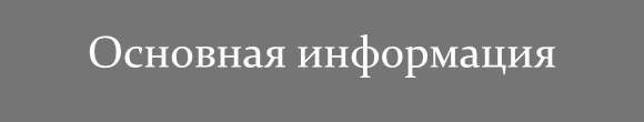 Основная информация.png