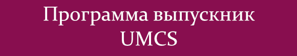 Программа выпускник UMCS.png
